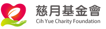 慈月徵件系統